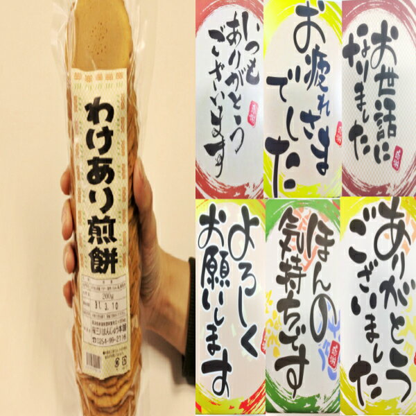 【訳あり】 わけあり煎餅3袋＋選べる煎餅9袋入り3箱セット お礼 父の日 退職 お菓子 贈り物 個包装 大量 詰め合わせ プチギフト ギフト メッセージ 送料無料 訳あり スイーツ 訳あり 感謝 あす楽