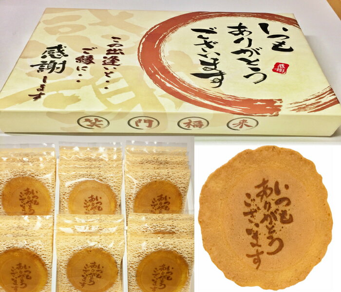 いつもありがとう煎餅 24袋入り 父の日 退職 お菓子 贈り物 個包装 喜ばれる 大量 詰め合わせ プチギフト ギフト メ…