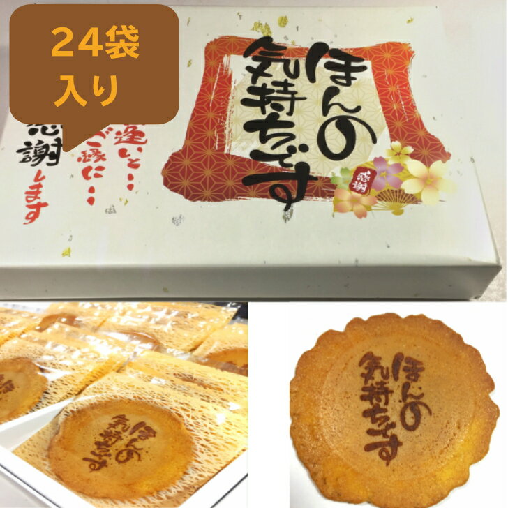 ほんの気持ちです 24袋入り 父の日 贈り物 退職 お菓子 送料無料 個包装 喜ばれる 大量 詰め合わせ プチギフト ギフト 部活 野球 サッカー バスッケト メッセージ プレゼント お礼 感謝 引越し 卒業 異動 職場 贈答用 餞別 スイーツ 手作り あいさつ 【当店オススメ】