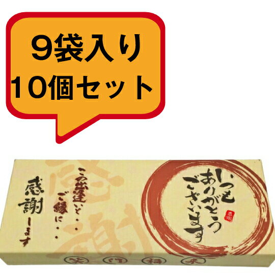 【即日対応可】 菓子折り お菓子 ギフト 詰め合わせ ギフト いつもありがと煎餅 10個セット 個包装 大人気 粗品 スイーツ プチギフト 退職 贈り物 大量 ...