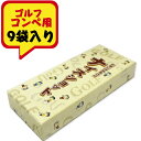 【月間優良ショップ受賞】 ゴルフ ボール 景品 コンペ 参加賞 ゴルフ煎餅(男の子バージョン) 9袋入り ビンゴドラコン ブービー 粗品 記念品 冗談 ジョーク...