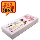 【月間優良ショップ受賞】 ゴルフ ボール コンペ 景品 参加賞 贈り物 ゴルフ煎餅 (女の子バージョン) 9袋入り ブービー ビンゴ 粗品 喜ばれる 参加賞 冗談 ジョーク 面白い