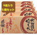 お世話になりました 煎餅 9袋入り 5個セット 母の日 贈り物 退職 お菓子 ギフト 喜ばれる 個包装 大量 詰め合わせ ギ…