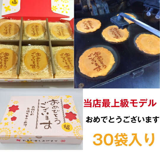 おめでとうございます 30袋入り 父の日 内祝い 結婚 出産 贈り物 喜ばれる お菓子 納車 入学祝い 詰め合わせ 受験 開店祝い 記念日 お祝い ギフト お礼 新築祝い 個包装 大量 誕生日 プレゼント おめでとう 卒業 プチギフト メッセージ 【当店オススメ】 【売れ筋】