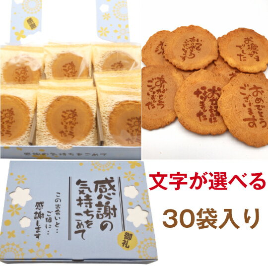 贈り物 退職 お菓子 文字が選べる 30袋入り 父の日 新潟 煎餅 喜ばれる ギフト 個包装 大量  ...