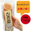 三川まんじゅう本舗 訳あり 煎餅 150グラム入り(約25枚入り)