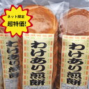 【月間優良ショップ受賞】 【訳あり】 プチギフト 訳あり 煎餅 3個入り こわれせんべい 個包装 大量 詰め合わせ プチギフト ギフト メッセージ 送料無料 お...
