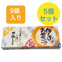 【月間優良ショップ受賞】 粗品 お菓子 ギフト 贈り物 退職 ほんの気持ち 煎餅 9袋入り 5個セット お世話になりました 個包装 大人気 プチギフト 詰め合わ...