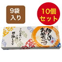 【即日対応可】 粗品 お菓子 ギフト 贈り物 退職 ほんの気持ち 煎餅 9袋入り 10個セット 個包装 大人気 お世話になりました スイーツ プチギフト 詰め合...