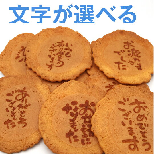 【即日発送】 送料無料 選べるメッセージ煎餅 24袋入り お中元 個包装 ギフト 退職...