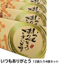 【即日対応可】 お菓子 ギフト 詰め合わせ いつもありがとう煎餅 12袋入り 4個セット 個包装 送料無料 菓子折り プチギフト 贈り物 感謝 引越し 卒業 転...