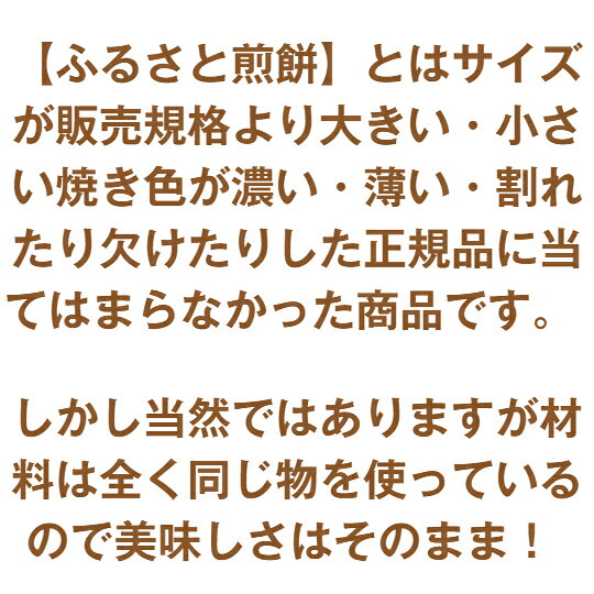 【即日対応可】 【訳あり】 プチギフト ふるさと煎餅 5個入り こわれせんべい 贈り...