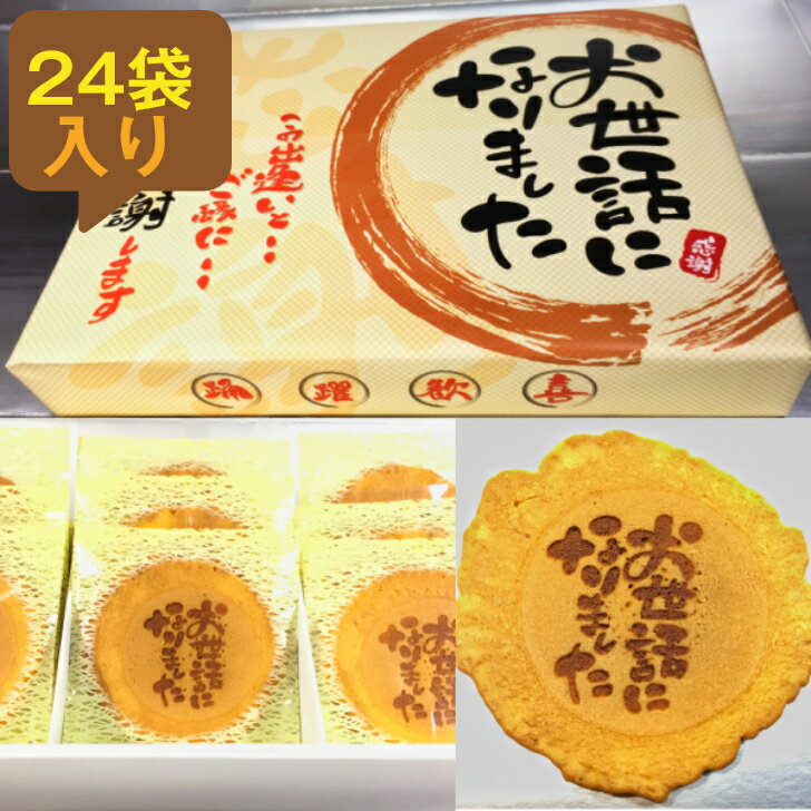 お世話になりました 24袋入り 父の日 贈り物 退職 お菓子 ギフト 喜ばれる 新潟 煎餅 あす楽  ...