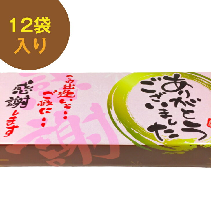 ありがとうございました 煎餅 12袋入り 退職 お菓子 贈り物 個包装 大量 詰め合わせ プチギフト ギフト メッセージ 御礼 かわいい 感謝 引越し 卒業 ありがとう 転職 異動 職場 あす楽 贈答用 餞別 スイーツ 手作り プレゼント ポッキリ 忘年会