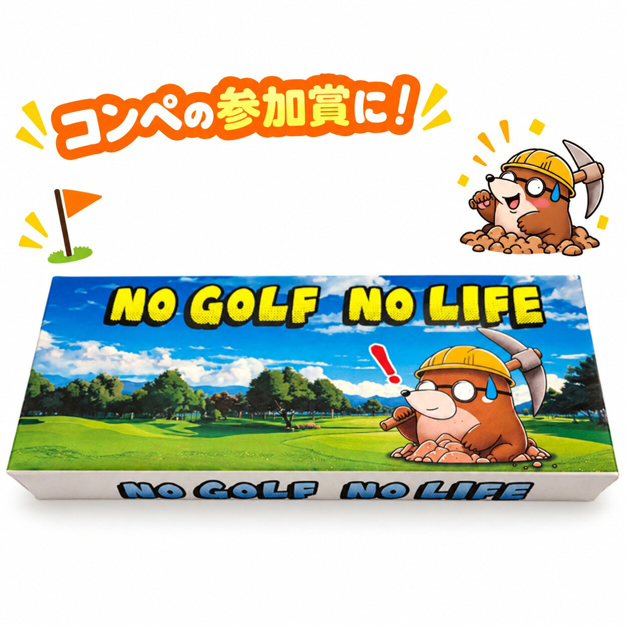ゴルフコンペ 景品 参加賞 お菓子 ゴルフ煎餅 モグラ 9袋入り 個包装 ドラコン賞 ニアピン賞 ブービー賞 ビンゴ大会 粗品 記念品 おもしろ ギフト 工場直送 ゴルフコンペの景品・参加賞・ドラコン賞・ニアピン賞・ブービー賞に！かわいいモグラデザインのゴルフ煎餅。選べる焼き印、1袋2枚入り×9袋の個包装ギフト 【コンパクトで軽く持ち運びも楽です】 毎日焼きたての商品を【工場直送】でお届けする「ゴルフ煎餅〈モグラバージョン〉」は、ゴルフコンペの景品や参加賞、ドラコン賞、ニアピン賞、ブービー賞、ビンゴ大会、企業コンペ、イベント景品、粗品、記念品として人気のユニークなお菓子ギフトです。かわいいモグラデザインのパッケージと、選べる焼き印（全10種類）が特徴で、ゴルフ好きな方へのプレゼントやユーモアのあるジョークギフトとしても喜ばれます。個包装で2枚入り×9袋のセットは配りやすく衛生的。サクサク食感の昔ながらの煎餅は幅広い年代に好評で、見た目のインパクトから会話が弾む“盛り上がる景品”として多くのコンペで採用されています。着色料・保存料不使用の無添加仕上げで、賞味期限は短めですが焼きたての美味しさを安心して楽しめます。箱サイズは幅29cm×奥行12cm×高さ3.8cm。のし対応は破損防止のため貼付せず同封でお届けします。 手造りで毎日焼きたての煎餅を発送しています。 値段もサイズもお手頃です。 他にはないオンリーワン商品 贈り物にチョット良いものをお探しの方に 手造りで気持ちが伝わるアイテムをお探しの方 贈り物として喜んで頂ける品をお探しの方に ※楽天市場にて【三川まんじゅう本舗】と検索していただくと送料無料・お得なセット品など色々な商品が選べますので是非検索して下さい。 1