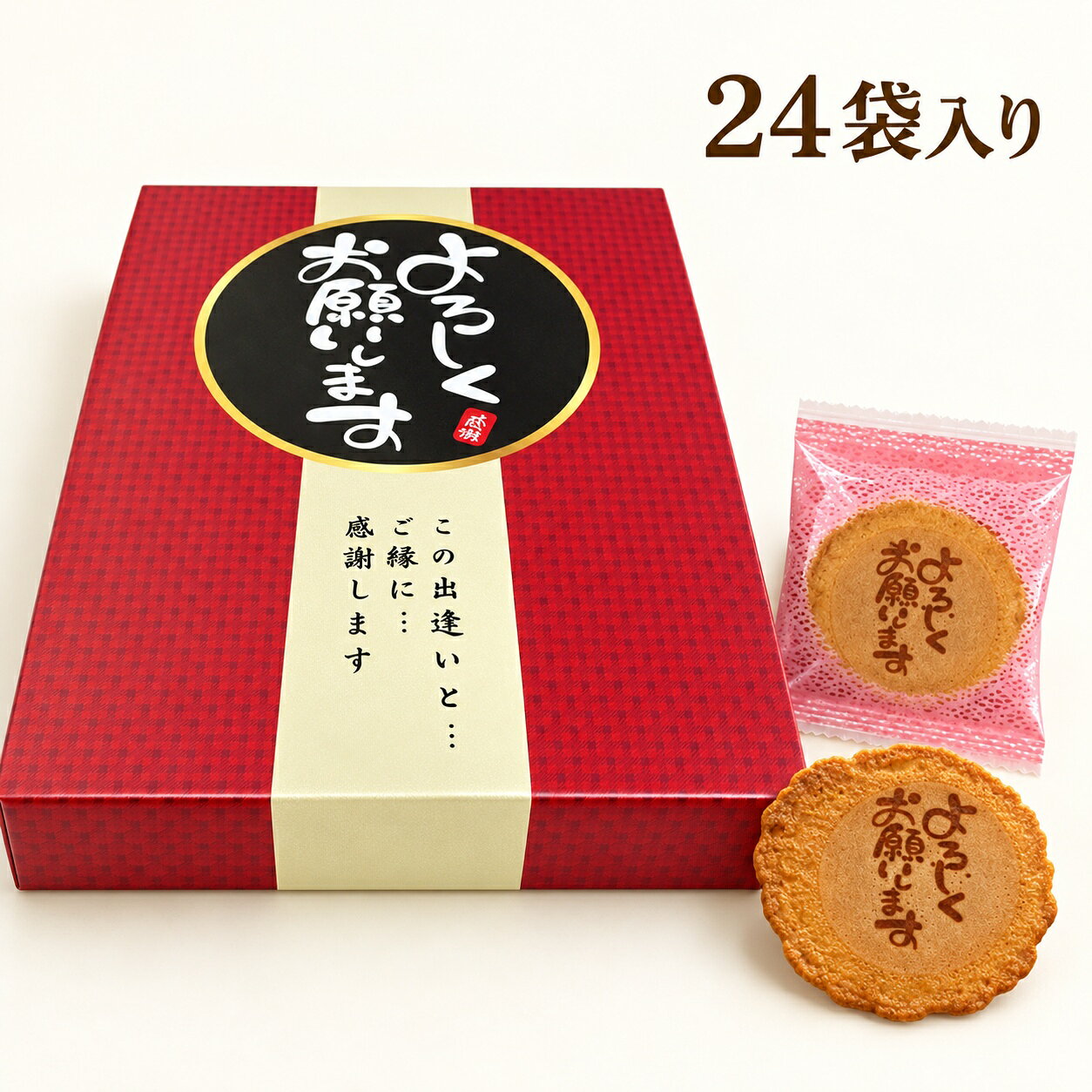 引越し 挨拶 お菓子 よろしくお願いします 24袋入り 個包装 送料無料 プチギフト ご近所 挨拶回り 転勤 異動 職場 お礼 粗品 メッセージ入り煎餅 工場直送