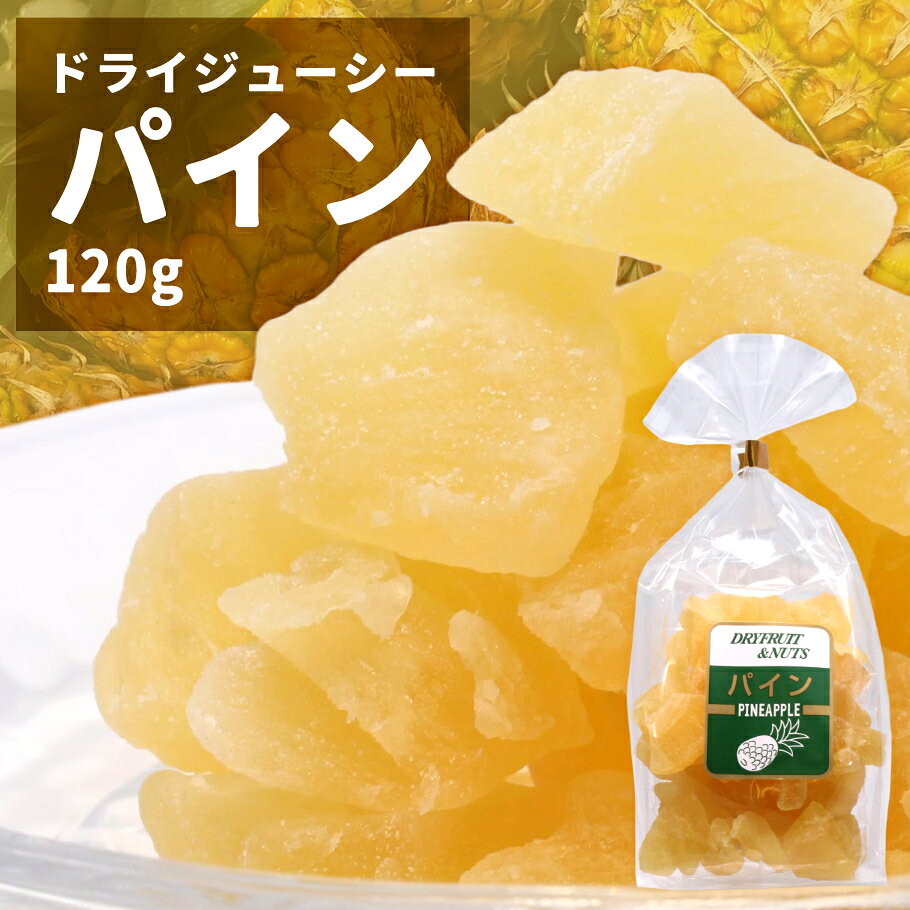【ドライフルーツ】ドライジューシーパイン タイ産 120g