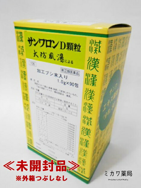 【第(2)類医薬品】【代引・後払い不可】定形外送料無料サンワサンワロンD（大防風湯）（だいぼうふうとう）三和生薬9…