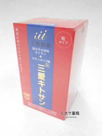 三愛キトサン（粒）180粒送料無料【北海道・沖縄・離島別途送料必要】【smtb-k】【w1】