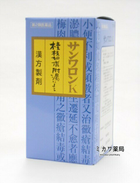 【第2類医薬品】【代引・後払い不可】定形外送料無料サンワ桂枝加朮附湯（サンワロンK）三和生薬270錠【smtb-k】【w1】