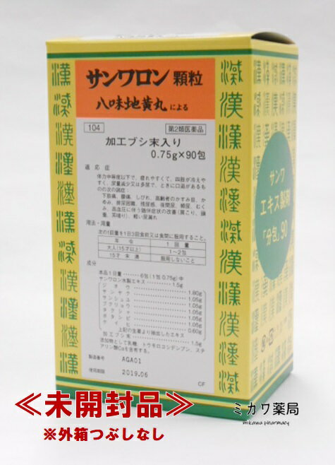 【第2類医薬品】サンワロン顆粒（さんわろん、八味地黄丸）三和生薬90包送料無料【北海道・沖縄・離島別途送料必要】【smtb-k】【w1】