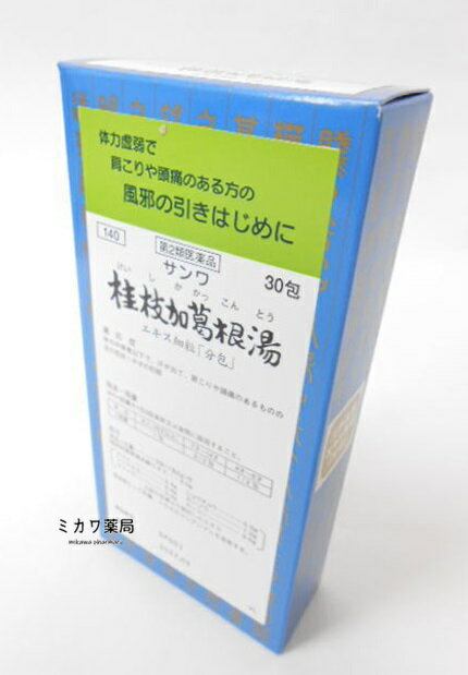 【第2類医薬品】 【代引・後払い不可】定形外送料無料サンワ桂枝加葛根湯エキス細粒「分包」三和生薬30