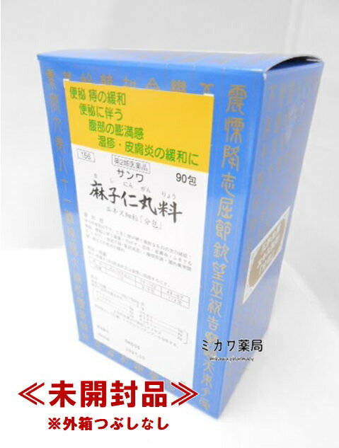 【第2類医薬品】【代引・後払い不可】定形外送料無料サンワ麻子仁丸料エキス細粒「分包」90包三和生薬【smtb-k】【w1】