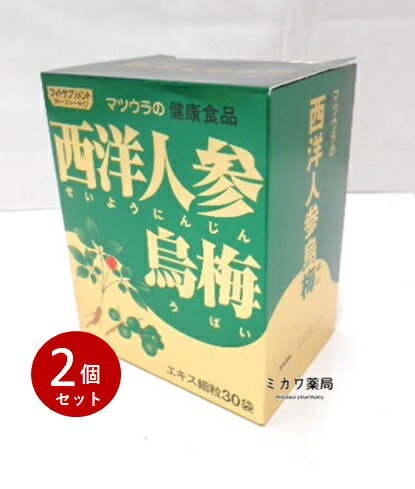 定形外送料無料松浦漢方西洋人参烏梅エキス細粒2.2g×30袋×2個