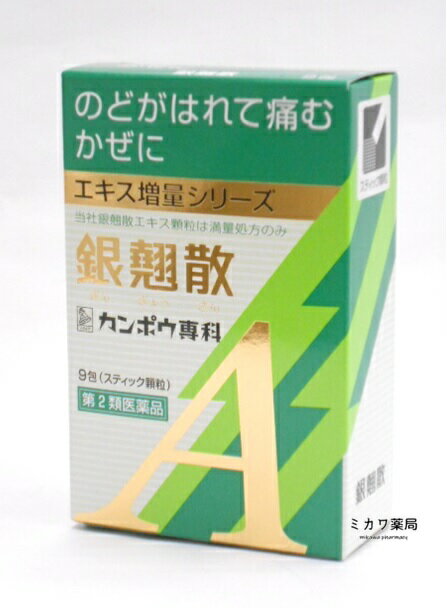 【第2類医薬品】【代引・後払い不可】定形外送料無料銀翹散エキス顆粒Aクラシエ9包 3個【smtb-k】【w1】