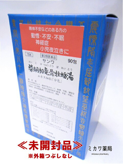 定形外送料無料サンワ柴胡加竜骨牡蛎湯エキス細粒「分包」三和生薬90包