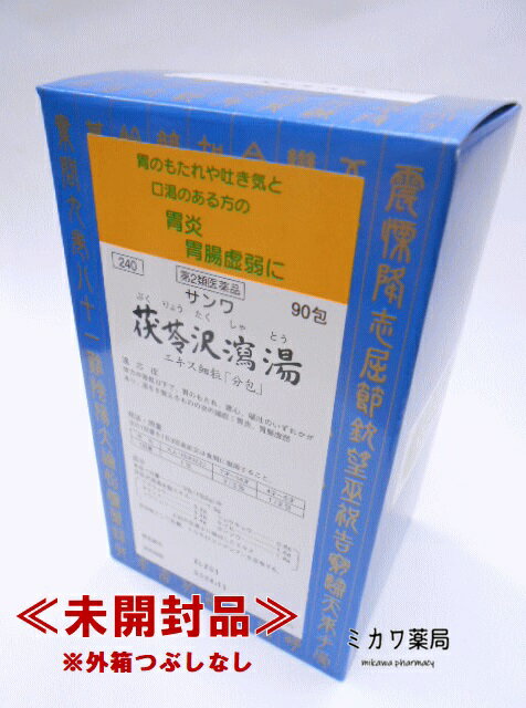 【第2類医薬品】【代引・後払い不可】定形外送料無料サンワ茯苓沢瀉湯エキス細粒「分包」三和生薬90包【smtb-k】【w1】