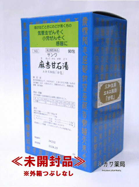 Rakuten - 【第2類医薬品】ゆうメール配送の為、外箱開封状態で配送サンワ麻杏甘石湯エキス細粒三和生薬90包★セルフメディケーション税制対象商品送料無料【smtb-k】【w1】