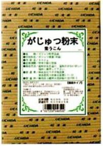 ガジュツ粉末(紫うっちん　がじゅつ)500g2個ウチダ和漢薬送料無料