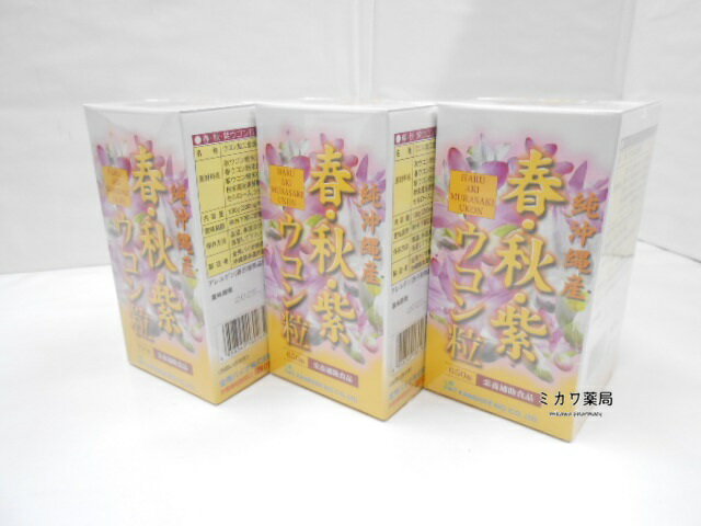 春・秋・紫ウコン650粒×3個送料無料