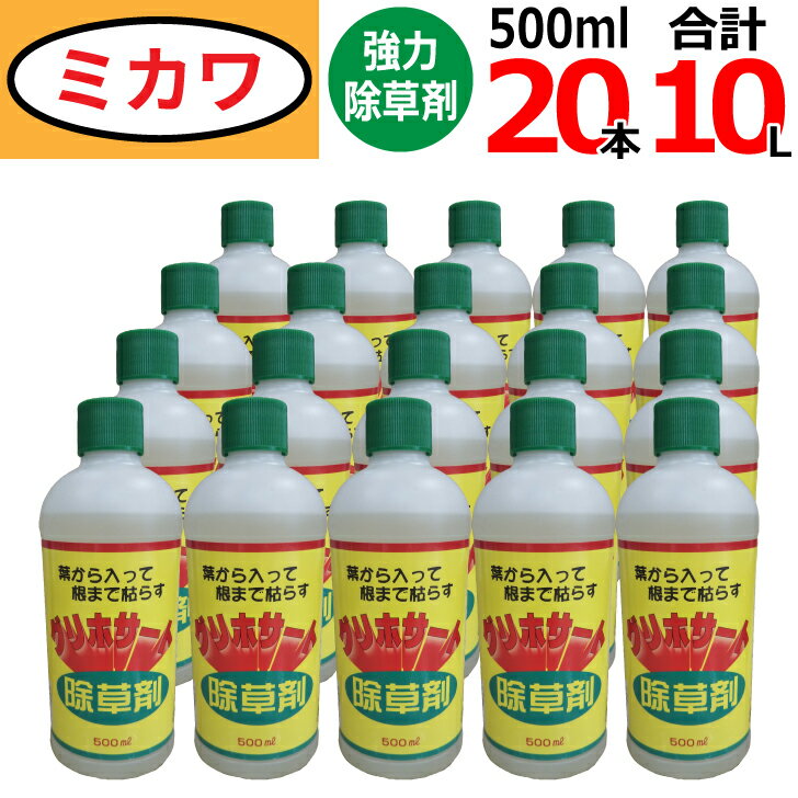 グリホサート41％（500ml×20本セット）非農耕地用除草剤【送料無料】 葉から入って根まで枯らす！ 12