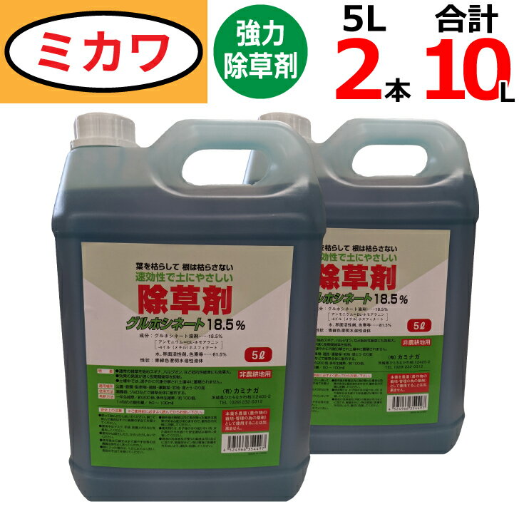 グルホシネート18.5％（5L×2本セット）非農耕地用除草剤