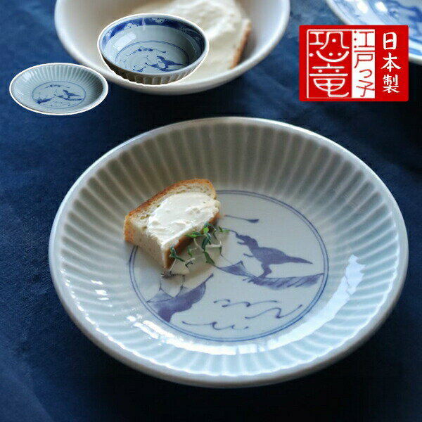 【期間限定ポイント2倍】江戸っ子恐竜 鎬竜 銘々皿 中鉢 美濃焼 日本製 直径15.5cm 食洗機対応 電子レンジ対応 きょうりゅう 和モダン 食器 磁器 ミデ...