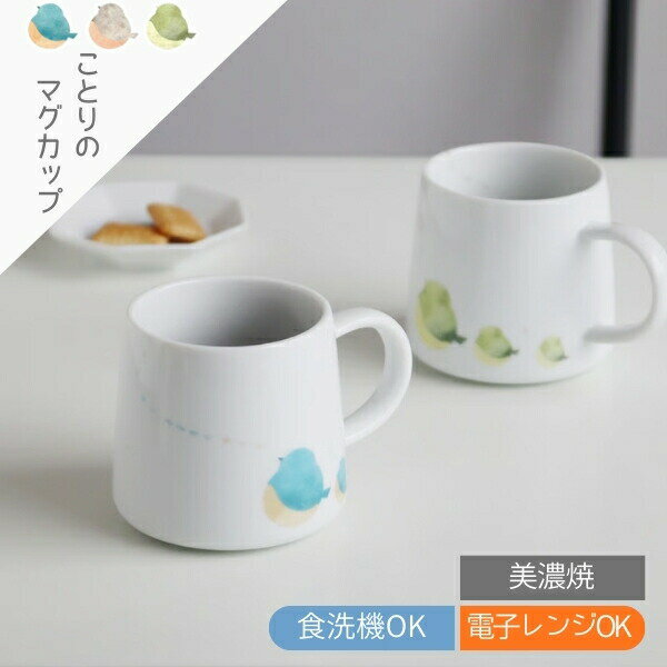 Rakuten - 【期間限定ポイント10倍】ことりのマグカップ 美濃焼 日本製 250ml 食洗機対応 電子レンジ対応 小鳥 和モダン 食器 コーヒーカップ 紅茶 カップケーキ プリン 磁器 こものの suisai 水彩画 やさしい かわいい おしゃれ ギフト プレゼント アワサカ