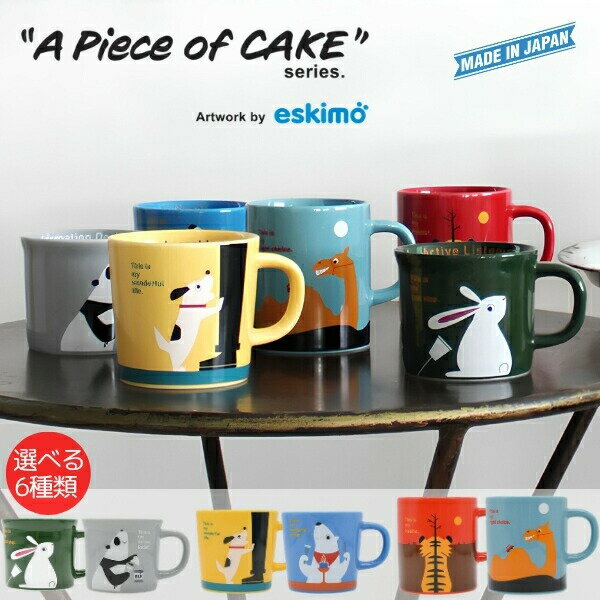 APOC マグカップ 240ml 300ml 310ml A Piece of CAKE 美濃焼 日本製 北欧風 イラスト ウサギ パンダ イヌ シロクマ トラ ラクダ SDGs エシカル 子ども用 大人用 食器 かわいい おしゃれ プレゼント 食洗機対応 電子レンジ対応