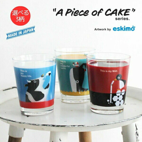APOC グラス 360ml A Piece of CAKE 日本製 ガラス製 北欧風 イラスト アート ペンギン クジラ ウシ SDGs エシカル 子ども用 大人用 食器 かわいい おしゃれ ギフト プレゼント