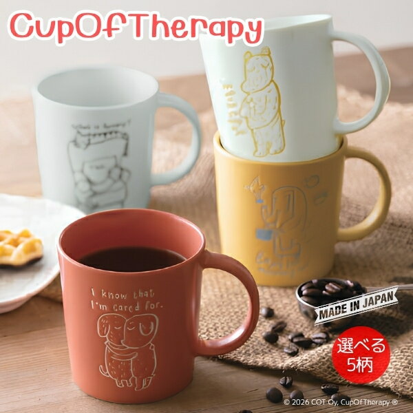 CupOfTherapy マグカップ 330ml COTマグ 美濃焼 日本製 北欧風 イラスト ネズミ ネコ ドッグ ライオン ゾウ 子ども用 大人用 食器 かわいい ユニーク 癒し おしゃれ ギフト プレゼント 食洗機対応 電子レンジ対応