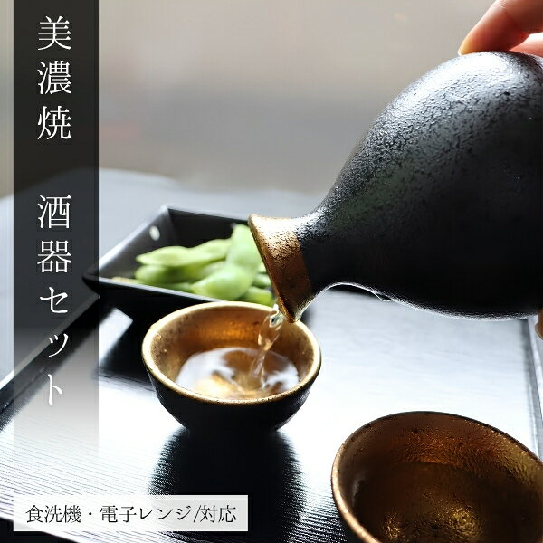 【ラッピング無料】 美濃焼 酒器セット 木箱入り 電子レンジ対応 日本製 ジャパン ...