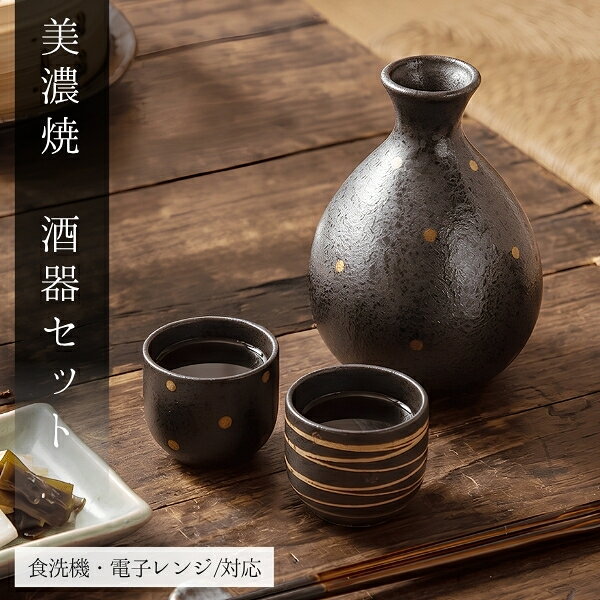美濃焼酒器セット電子レンジ対応日本...