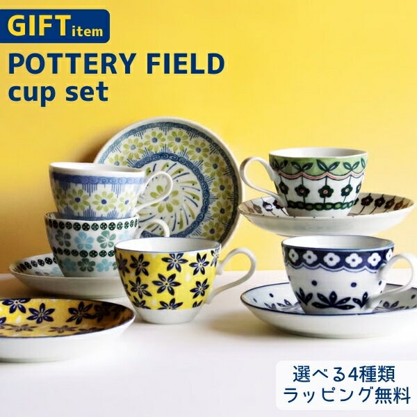 【期間限定ポイント5倍】【ラッピング無料】ポタリーフィールド カップセット 箱入り 北欧風 マグカップ ペア コーヒーカップ ソーサー コーヒー碗皿4客揃 コーヒー碗皿揃 美濃焼 日本製 食器 ティータイム かわいい おしゃれ ラッピング ギフト プレゼント アワサカ