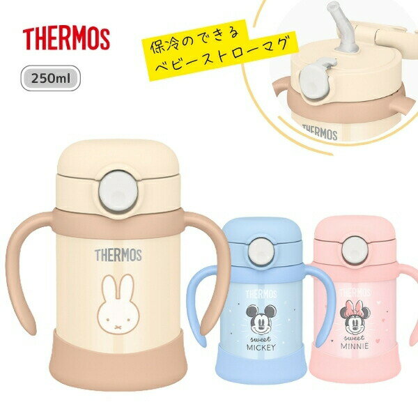 【期間限定ポイント2倍】【ラッピング無料】 サーモス ベビーマグ 250ml 水筒 FJT-250 まほうびんのベビーストローマグ ミッフィー ディズニー ミッ...