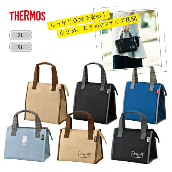 【期間限定ポイント2倍】【ラッピング無料】 サーモス 保冷 ランチバッグ RFCシリーズ 2L 5L RFC-002 RFC-005 RFC-002B ミッフィ...
