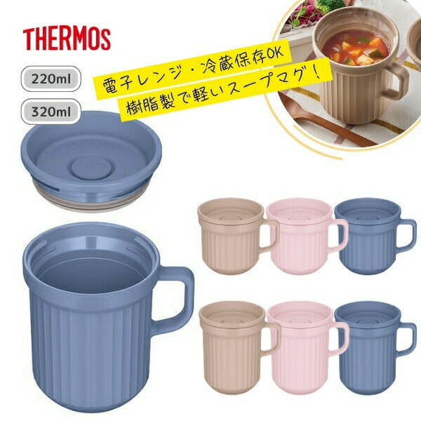 【期間限定ポイント2倍】【ラッピング無料】 サーモス スープマグ 220ml 320ml DJU-220 DJU-320 電子レ..