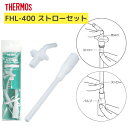 サーモス FHL-400 ストローセット 部品内容 飲み口 ストロー バルブ THERMOS C-PIS-861 真空断熱ストローボトル 水筒 スレンレスボトル...