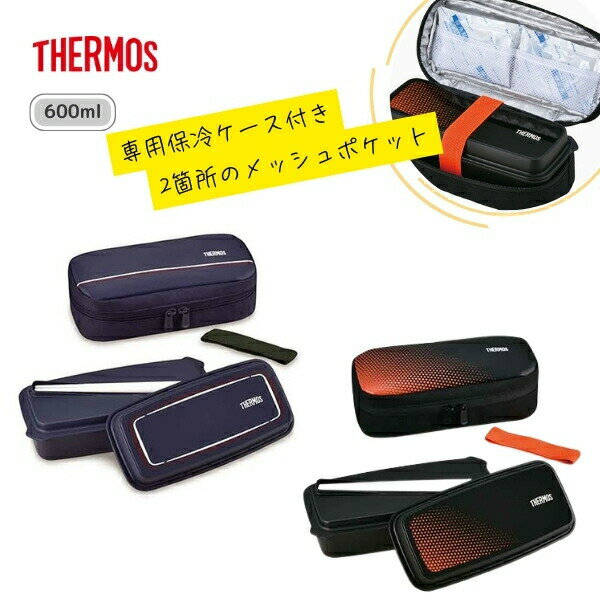 サーモス弁当箱600ml1段式DJ...