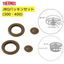 サーモス JBQ パッキンセット 部品内容 シールパッキン ベンパッキン THERMOS B-005259 B-005262 真空断熱スープジャー お弁当箱 ラ...